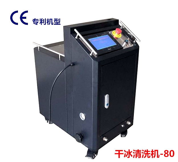 幹冰清洗機